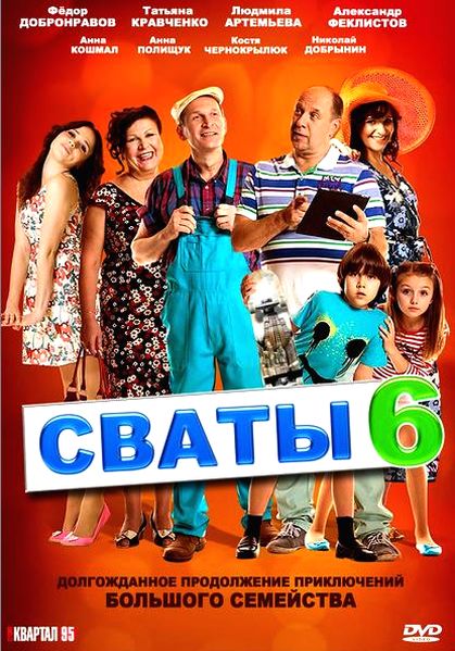 Сваты 6 (2013) SATRip