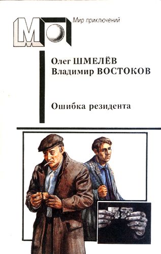 Олег Шмелёв, Владимир Востоков. Ошибка резидента