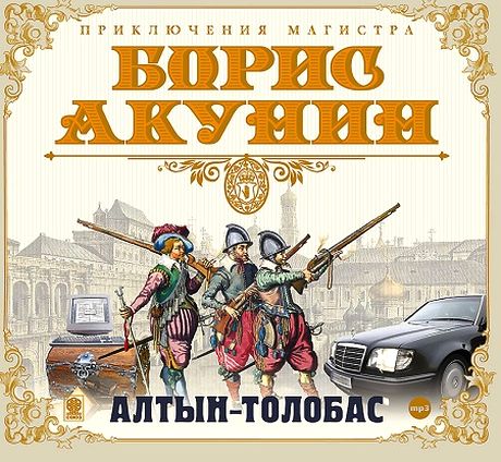 Борис Акунин. Алтын-толобас