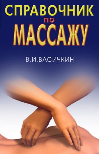 Владимир Васичкин. Справочник по массажу