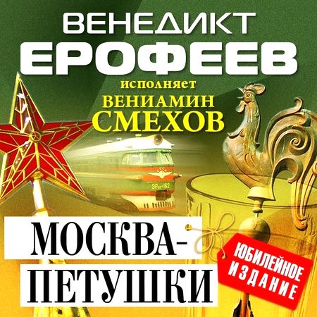 Венедикт Ерофеев. Москва - Петушки