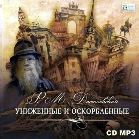 Фёдор Достоевский. Униженные и оскорбленные