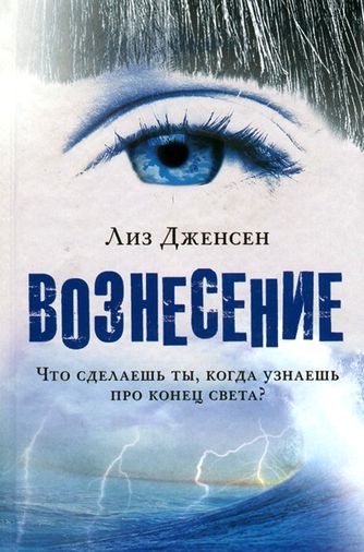 Лиз Дженсен. Вознесение