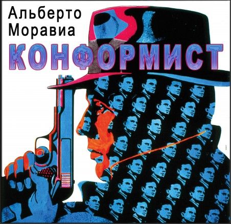 Альберто Моравиа. Конформист