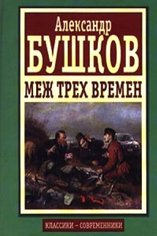 Меж трех времен