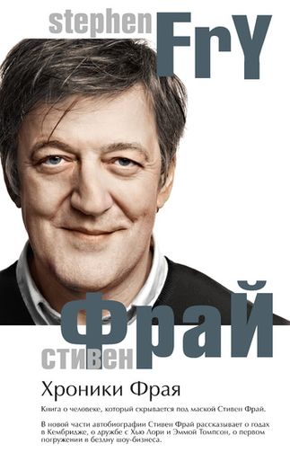 Стивен Фрай. Хроники Фрая