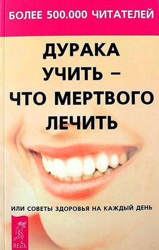 Мирзакарим Норбеков. Дурака учить, что мертвого лечить