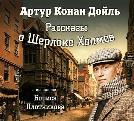 Артур Конан Дойль. Рассказы о Шерлоке Холмсе