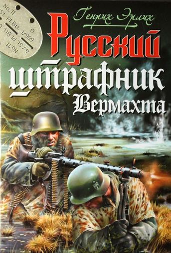 Русский штрафник Вермахта