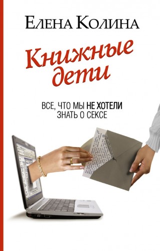 Елена Колина. Книжные дети. Всё, что мы не хотели знать о сексе