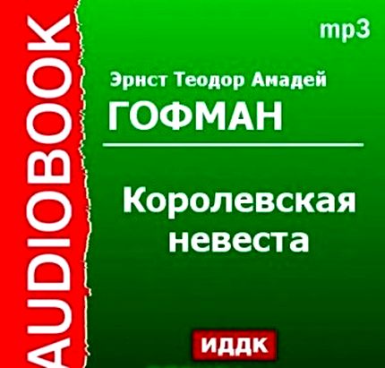 Эрнст Теодор Амадей Гофман. Королевская невеста