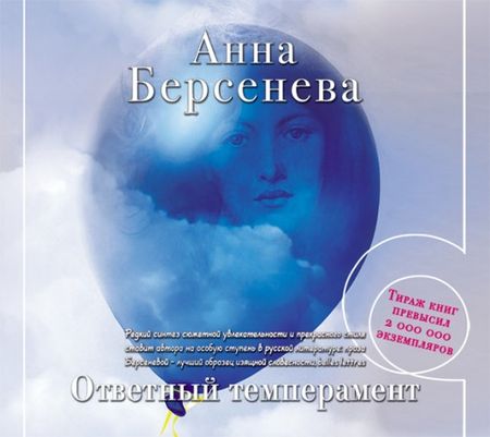 Анна Берсенева. Ответный темперамент