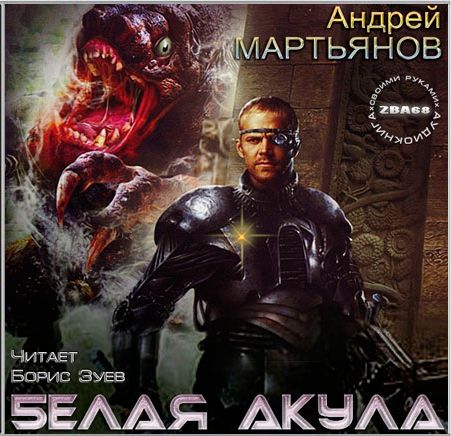 Андрей Мартьянов. Белая акула