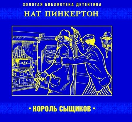 Нат Пинкертон – король сыщиков