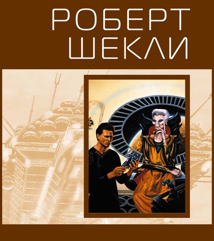 Роберт Шекли. Приход румяных калачей