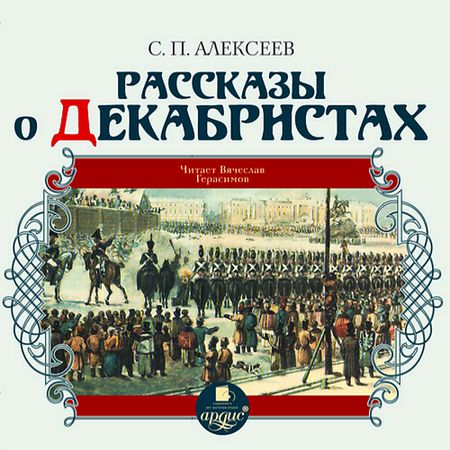 Сергей Алексеев. Рассказы о декабристах