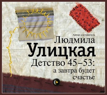 Людмила Улицкая. Детство 45-53: а завтра будет счастье