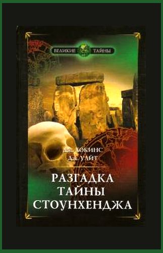 Джеральд Хокинс, Джон Уайт. Разгадка тайны Стоунхенджа