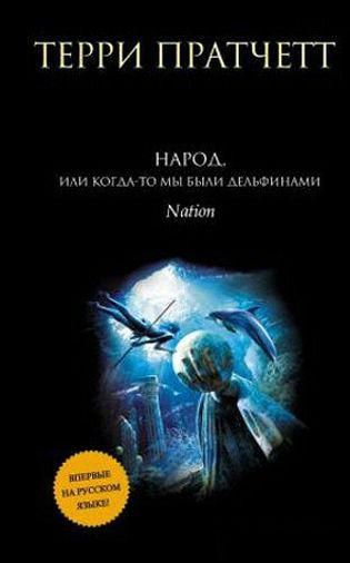 Терри Пратчетт. Народ, или Когда-то мы были дельфинами