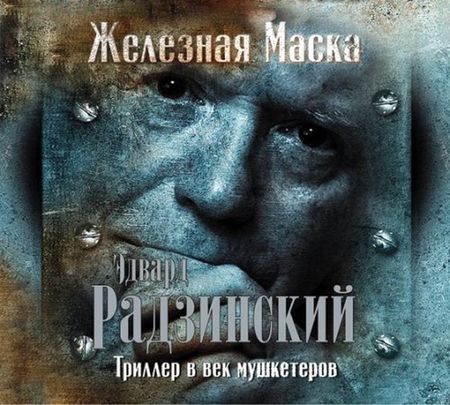 Эдвард Радзинский. Триллер в век мушкетеров. Железная Маска