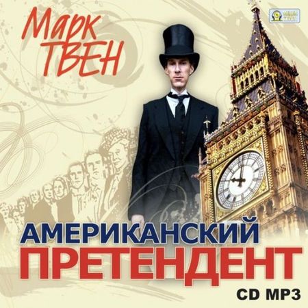 Марк Твен. Американский претендент