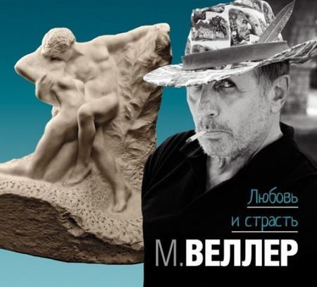 Михаил Веллер. Любовь и страсть