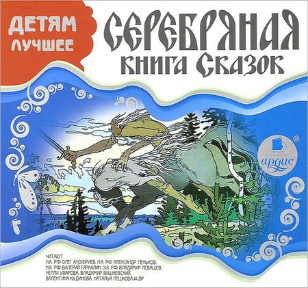 Серебряная книга сказок