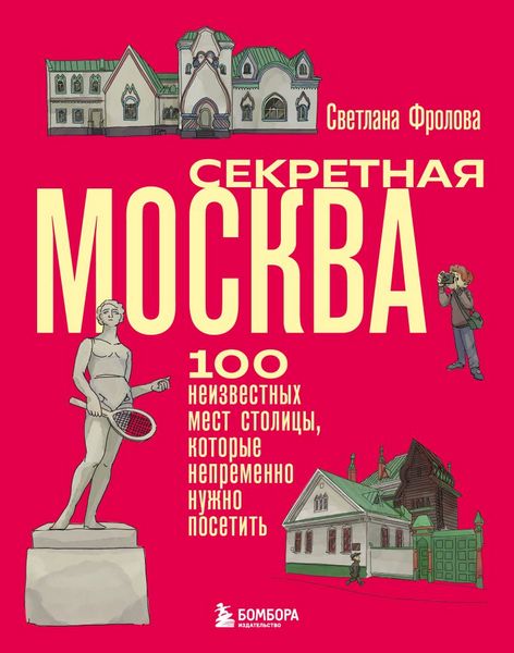 Sekretnaja.Moskva