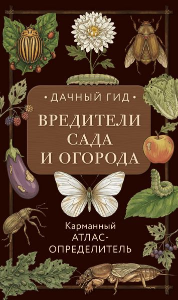 Vrediteli.sada.i.ogoroda.Karmannjj.atlas.opredelitel