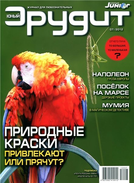 Юный эрудит №7 2012