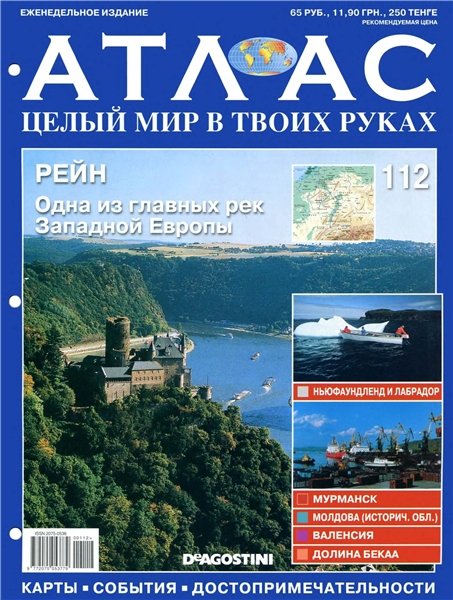 Атлас. Целый мир в твоих руках №112 2012