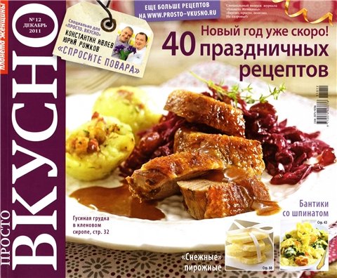 Просто. Вкусно №12 2011