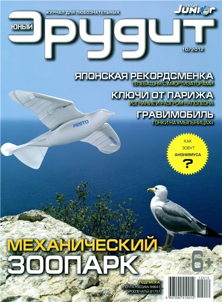 Юный эрудит №10 2012