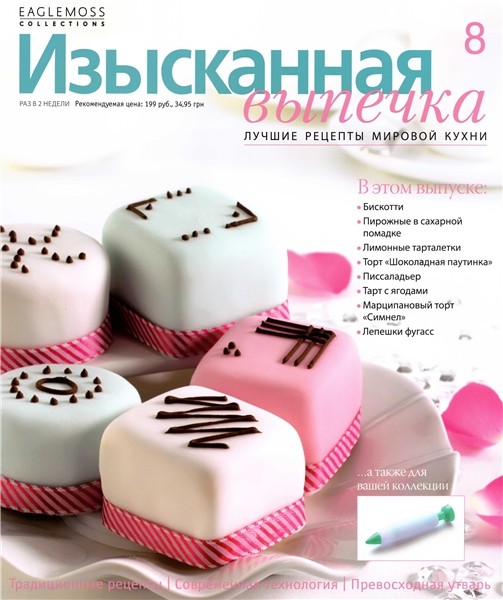 Изысканная выпечка №8 2012