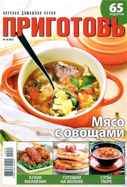 Приготовь №10 2012