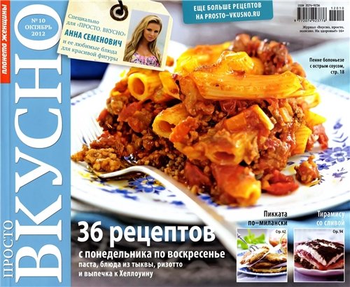 Просто. Вкусно №10 2012