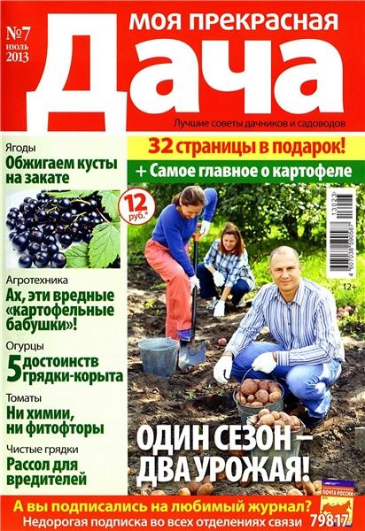 Моя прекрасная дача №7 2013