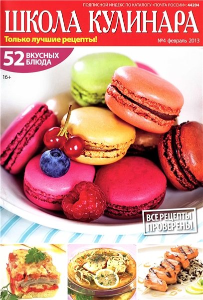 Школа кулинара №4 2013