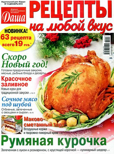 Даша. Рецепты на любой вкус №12 2013