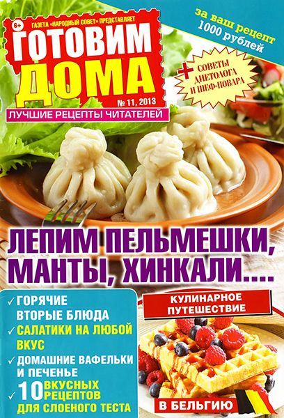 Готовим дома №11 2013