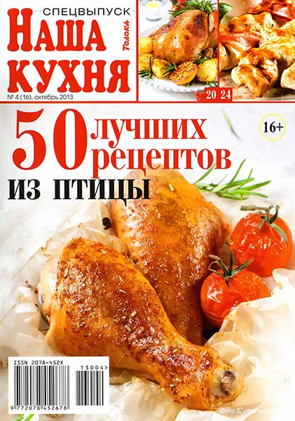 Наша кухня. Спецвыпуск №4 2013