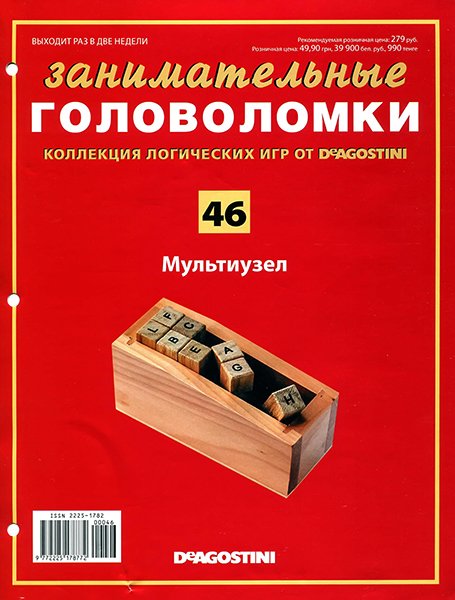 Занимательные головоломки №46 2013