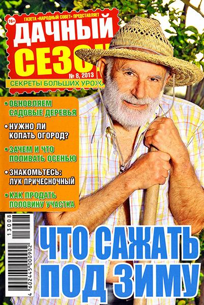 Дачный сезон №8 2013