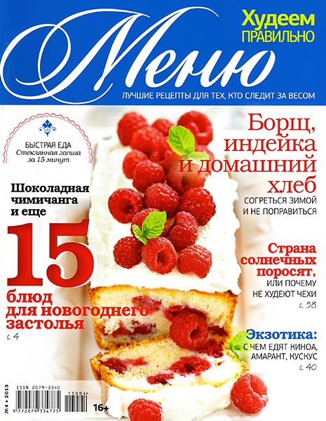 Меню. Худеем правильно №4 2013