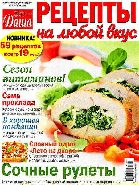 Даша. Руцепты на любой вкус №7 2014