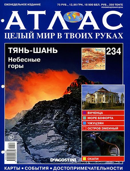 Атлас. Целый мир в твоих руках №234 2014