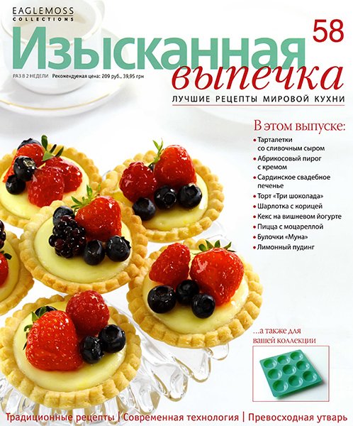 Изысканная выпечка №58 2014