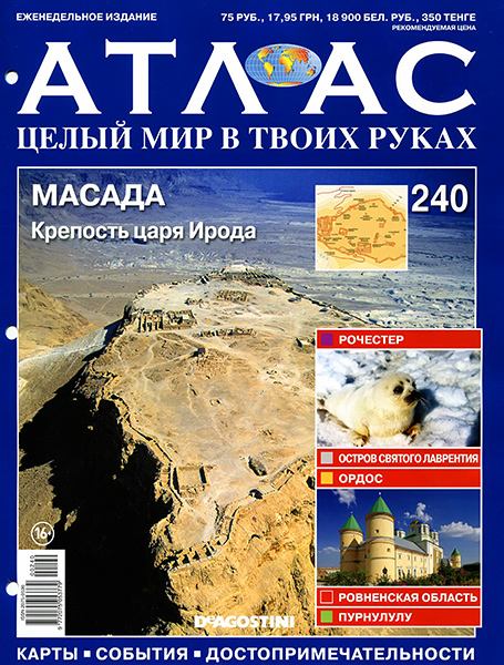 Атлас. Целый мир в твоих руках №240 2014