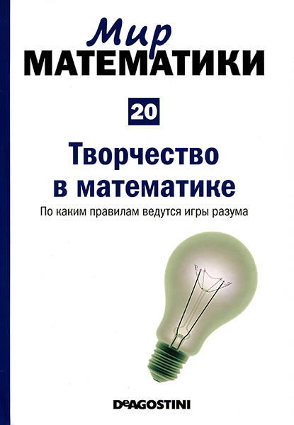 Мир математики №20 2014