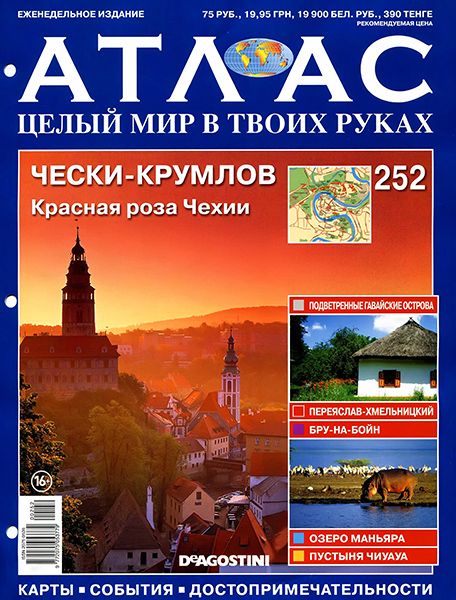 Атлас. Целый мир в твоих руках №252 2014